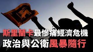 斯里蘭卡最慘痛經濟危機 政治與公衛風暴隨行【央廣國際新聞】