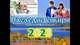 Кибирева Лариса - Фестиваль "Наследие Сибири-2023" (организатор: ТО "СТИМУЛ")