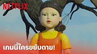 Squid Game (เล่นลุ้นตาย) Highlight - กล้าเล่นไหม? 'เออีไอโอยู' ถ้าไม่หยุดก็ตาย! (พากย์ไทย) | Netflix