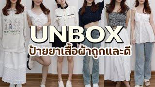 UNBOX รวมเสื้อผ้าถูกและดี จัดเต็ม!พร้อมพิกัด | Holidear