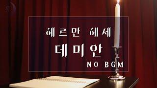 달세뇨가 읽어주는 BGM없는 데미안 | 전 연령대 베스트셀러 1위 |ASMR