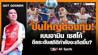 เบนจามิน เซสโก้ ถ้าปืนโตจะเอาก็ต้องทุ่มเป็นสถิติสโมสร