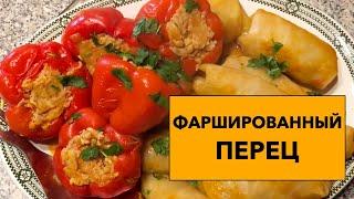 Вкуснейший Фаршированный Перец с куриным филе  (рецепт от Бабушки Тамары)