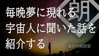 【朗読】毎晩夢に現れる宇宙人に聞いた話を紹介する