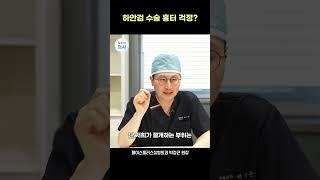 하안검 수술 흉터 때문에 걱정? #하안검 #중년눈성형 #하안검흉터
