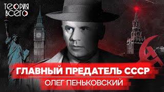 Олег Пеньковский: советский разведчик, шпионивший для Запада / Холодная война | Теория Всего