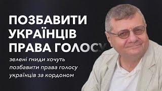 ЗЕЛЕНІ ГНИДИ ХОЧУТЬ ПОЗБАВИТИ ПРАВА ГОЛОСУ УКРАЇНЦІВ ЗА КОРДОНОМ