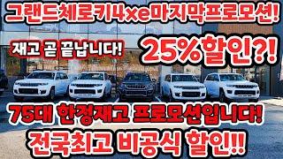 [속보!!그랜드체로키4xe 플러그인하이브리드 깜짝프로모션!!]-25%할인?! 한정재고 75대만! 서두르세요!!