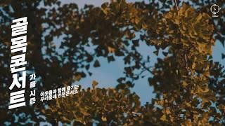 [골목콘서트] 가을시즌 하이라이트 - 인문360