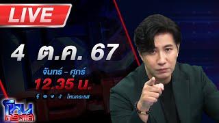 Live โหนกระแส คนตื่นดวง หรือจะสู้ ฅนตื่นธรรม