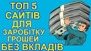 ТОП 5 САЙТІВ ДЛЯ ЗАРОБІТКУ ГРОШЕЙ БЕЗ ВКЛАДІВ!