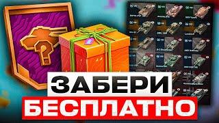 КАЖДОМУ ПОДАРКИ ЗА ВХОД В ИГРУ, ПРИКАЗ НА ПРЕМИУМ ТАНК И БЕСПЛАТНОЕ ЗОЛОТО! WOT BLITZ / TANKS BLITZ