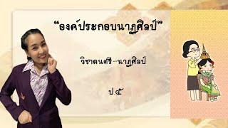 ดนตรี-นาฏศิลป์ ป.5 | เรื่อง องค์ประกอบนาฏศิลป์ | By ครูบิว_แม่เป็ด