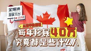 加拿大移民 // 从2021上半年留学数据看加拿大一年40万移民都是些什么人？中国学生获签数额颓势明显究竟什么原因？疫情还是经济还是脱钩？#全媒体加拿大台QMedia.Canada  276 期