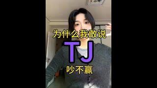 关于我怎么面对TJ… #内容过于真实 #entj #intj #estj #istj
