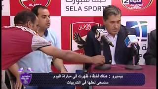 ستوديو الحياة - المؤتمر الصحفى لمباراة الاهلى وغزل المحلة بحضور " بيسيرو وجنيدى "