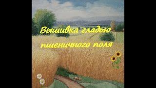  Секреты авторской вышивки гладью пшеничного поля на картине "Родной край" @masterica_jewel