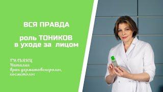 ТОНИК  ДЛЯ ЛИЦА - ЗА И ПРОТИВ // ПОЧЕМУ ТЕБЕ НУЖЕН ТОНИК? КАКОЙ ЛУЧШЕ ВЫБРАТЬ?// Уход за лицом