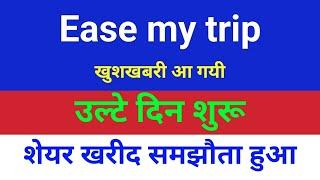 उल्टे दिन शुरू शेयर जारी हुए . easemytrip share latest news . easy trip share news