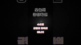 [긍정확언]수요일 - 균형과 회복, 자신감의 확언 #자존감회복 #마음균형 #마음챙김루틴 #자기돌봄  #수요마인드셋 #힐링확언 #감정정리 #마음정화 #자기수용 #긍정적마인드  #명언