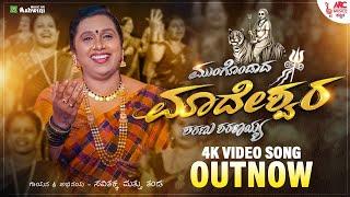 Mungondada Mahadeshwarage Sharanu Sharanayya - 4K Video Song | Savitha Akka | George Thomas | ARC