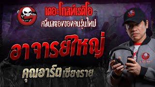 อาจารย์ใหญ่ • คุณอาร์ต เชียงราย | 16 พ.ย. 67 | THE GHOST RADIO