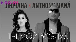 Лючана , Anthony Mana - Ты мой воздух | Official Audio | 2025