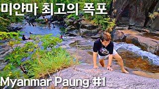 압도적인 풍경의 미얀마 폭포에 가다 | Myanmar Zin Kyaik water fall | Myanmar Paung #1 | ပေါင်မြို့ဇင်းကျိုက်ရေတံခွန်