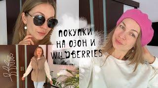 Покупки на маркетплейсах Озон, Wildberries одежда, аксессуары, косметика