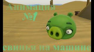 Зеленые свиньи [SFM]