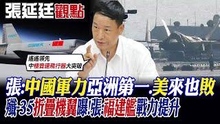 【張延廷觀點】張延廷:中國軍力亞洲第一.美國來也敗｜殲-35折疊機翼曝!張:福建艦戰力提升【全球大視野】@全球大視野Global_Vision