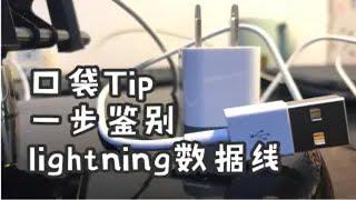 【TIP】只需一步！鉴别Iphone数据线是否原装正品