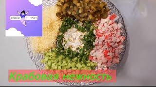 Крабовая нежность.Салат с крабовыми палочками свежий и пикантный .