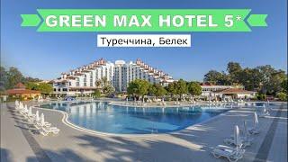 Green Max Hotel 5* (Туреччина, Белек) - огляд готелю від турагента -2024