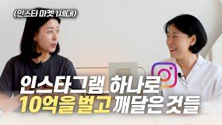 인스타그램으로 진짜 돈 버는 방법(팔로워 모으기, 사진 촬영, 제작, 마케팅) feat. 마망살롱 이혜림 대표