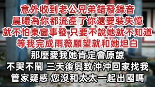 意外收到老公兄弟錯發錄音 宴深 晨曦為你都流產了你還要裝失憶 就不怕東窗事發 閉嘴 只要不說她就不知道 等我完成雨薇願望就和她坦白 不哭不鬧 三天後他興致沖沖回家找我 管家疑惑 您沒和太太一起出國嗎