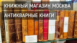 Книжный магазин "Москва". Антикварные книги. Антиквариат / Bookstore "Moscow".  Antiques #москва