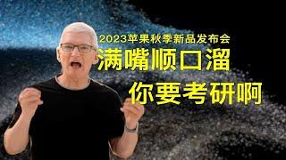 【锐评】苹果要把我拉黑了｜2023苹果秋季发布会解读. #iphone15 #iphone15promax #applewatch #林捂捂