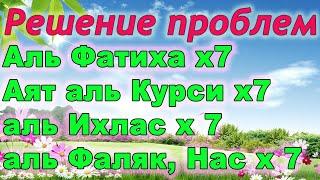 Аль Фатиха, аятуль Курси, Бакара 284-286, Ихлас, Фаляк, Нас х7 - избавление от проблем и болезней