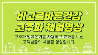 비고르 바른건강 고주파 발체온기 체험영상 010-3052-6599