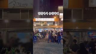 인천 유일한 기찻길 옆 자갈밭 야장 고기집. 분위기 미쳐버린 주안 "추억의기찻길" #인천맛집 #인천술집 #맛집추천 #맛집 #주안맛집 #shorts