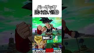 バーダック掛け合い集③【ドラゴンボールSparking! ZERO】 #ドラゴンボール #dragonball