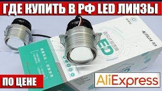 Где купить в РФ LED линзы по цене AliExpress! Светодиодные линзы ALTEZA