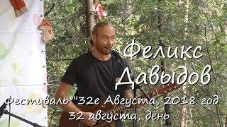 Феликс Давыдов. Фестиваль "32е Августа", 2018 год. 32 августа, день.