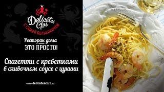 DelicatesClub с Сашей Бельковичем. Спагетти с креветками в сливочном соусе с цукини