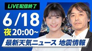 【ライブ配信終了】最新天気ニュース・地震情報 2025年6月18日(水)／〈ウェザーニュースLiVEムーン・山岸 愛梨／宇野沢 達也〉