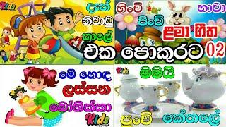 SINHALA LAMA GEETHA MIX-02 | සිංහල ළමා ගීත එකතුව-02 | LAMA SINDU | SINHALA SINDU KIDS #jnkidscorner