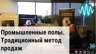 #СигналНаФоне выпуск 23. Промышленные полы, традиционный метод продаж