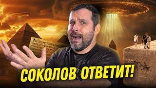 Александр Соколов отвечает на неудобные вопросы | Прожектор лженауки