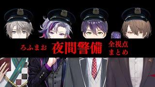 【夜間警備】【4視点】 ろふまおの夜間警備  【にじさんじ】【切り抜き】